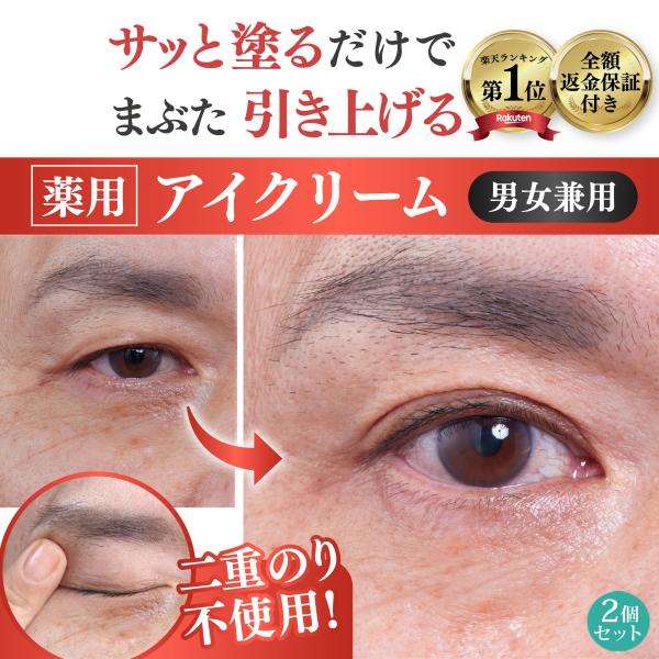 【まぶたのたるみ すぐに引き上げ 美白まで 薬用 アイクリーム】 くすみ シワ 改善 保湿 目尻 目...