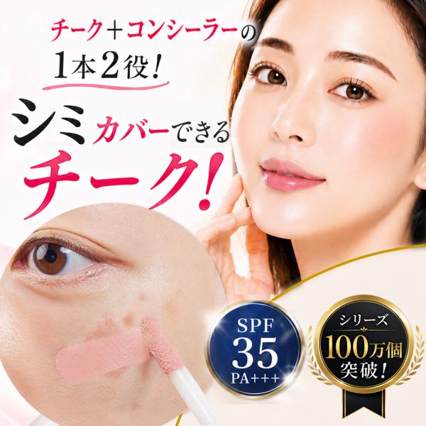 【累計100万個 シミカバーできるチーク コンシーラー チーク 1本2役】PF35 頬 シミ隠し 血...