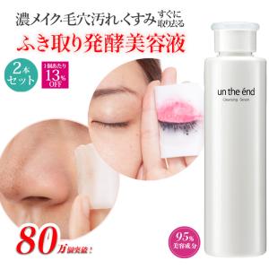 ふき取り美容液 毛穴汚れ クレンジング 拭き取り ローション ウォーター 化粧落とし 洗顔不要 くすみ ピーリング 低刺激 アンジエンド クレンジングセラム 2本