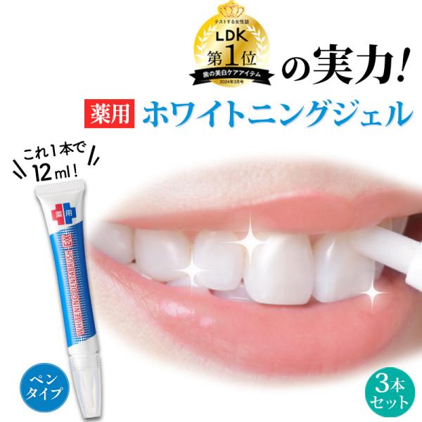 ペンで簡単に塗れる 薬用 ホワイトニングジェル LDK1位 重曹 黄ばみ 口臭 自宅 1本12ｇ大容...