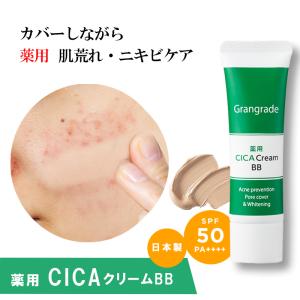 シカクリーム 下地 日本製 BBクリーム CICA  石鹸で落とせる マスクにつかない  無添加 ニキビ敏感肌 UVケア Grangrade(グラングレイ) 薬用 CICAクリームBB