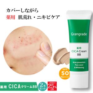 シカクリーム 下地 日本製 BBクリーム CICA 石鹸で落とせる  マスクにつかない  無添加 ニキビ 敏感肌 UVケア グラングレイ 薬用 CICAクリームBB 2本組