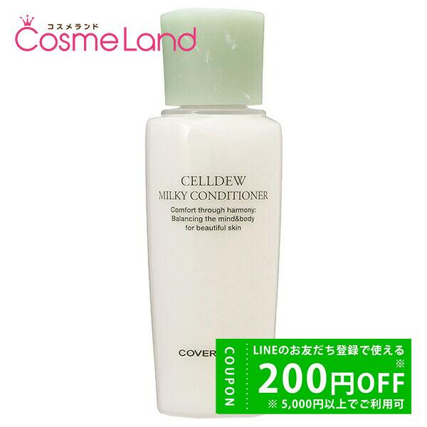 カバーマーク COVERMARK セルデュ ミルキィコンディショナー 120mL