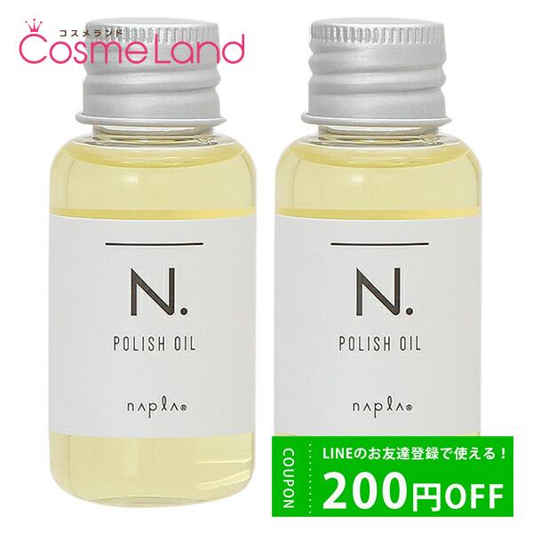 【セット】ナプラ napla N. エヌドット ポリッシュオイル 30mL 2個セット