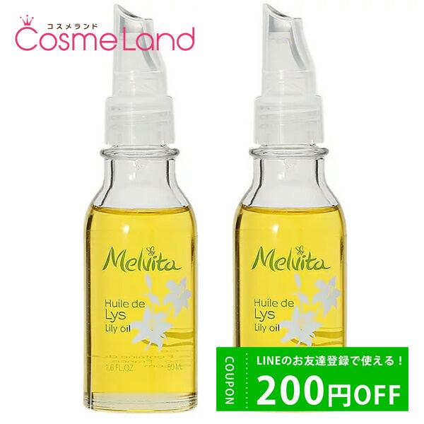 【セット】メルヴィータ Melvita ビオオイル リリーオイル 50mL 2個セット