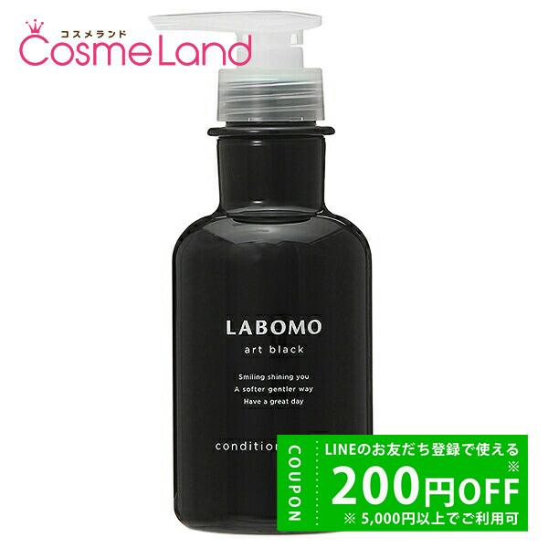 アートネイチャー Artnature ラボモ LABOMO アートブラック コンディショナー 270...