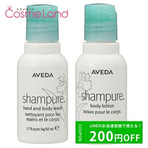 【セット】 アヴェダ AVEDA シャンピュア ハンド＆ボディウォッシュ + ボディローション 各50mL｜cosmeland-hyper