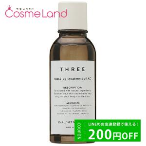 スリー THREE フット&レッグ トリートメント オイル AC R 80mL｜cosmeland-hyper