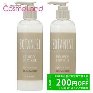 【セット】 ボタニスト BOTANIST ボタニカル ボディーミルク ディープモイスト 240mL 2個セット｜cosmeland-hyper