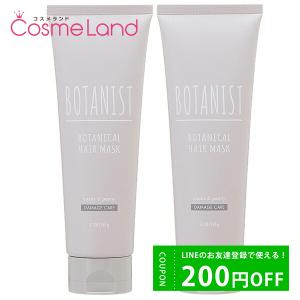 【セット】 ボタニスト BOTANIST ボタニカル ヘアマスク ダメージケア 145g 2個セット ヘアマスク｜cosmeland-hyper