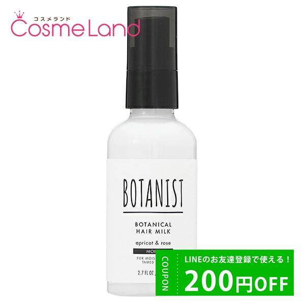 ボタニスト BOTANIST ボタニカル ヘアミルク モイスト アプリコット＆ローズ 80mL アウ...