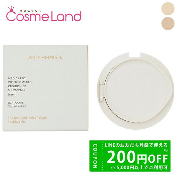 オンリーミネラル 薬用 リンクルホワイト クッションBB SPF25 PA++ 11g 【詰め替え用...