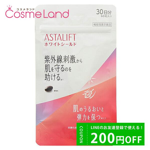 アスタリフト ASTALIFT サプリメント ホワイトシールド 60粒(30日分) 機能性表示食品 ...