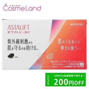 アスタリフト ASTALIFT サプリメント ホワイトシールド 24粒(12日分) 機能性表示食品 アスタキサンチン｜cosmeland-hyper