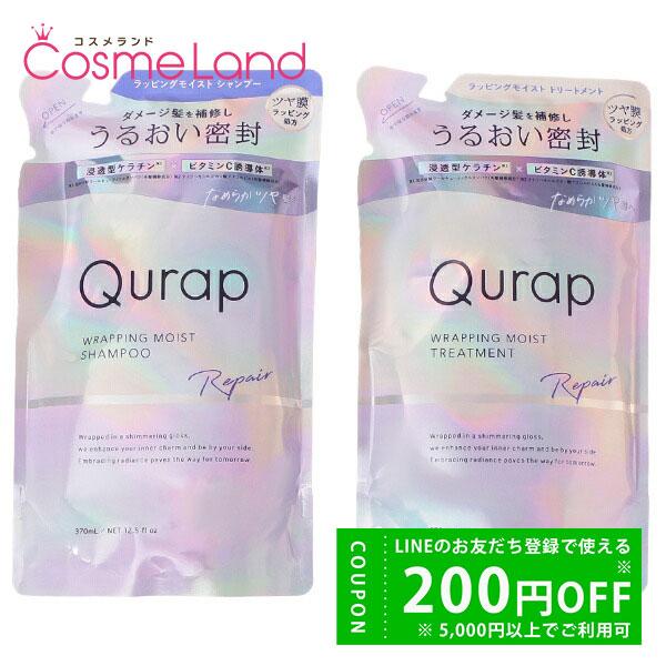 【セット】 キュラップ Qurap ラッピングモイスト 詰替 シャンプー 370mL + トリートメ...