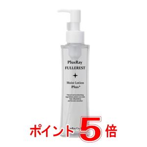プラスレイ PlusRay フラーレスト モイストローション プラス フラーレン 化粧品 化粧水