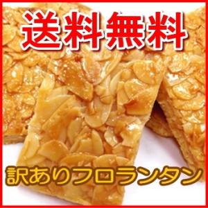 訳あり 割れ フロランタンどっさり1kg わけありスイーツ｜cosmenano