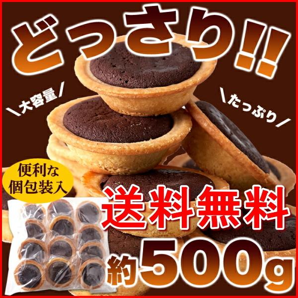 ベイクドチョコタルトどっさり500g