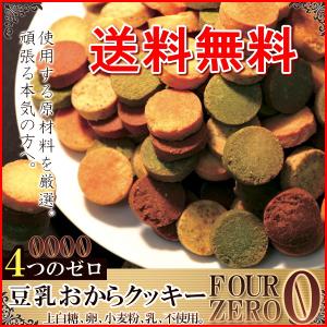 訳あり 豆乳おからクッキー Four Zero 4種 1kg｜cosmenano