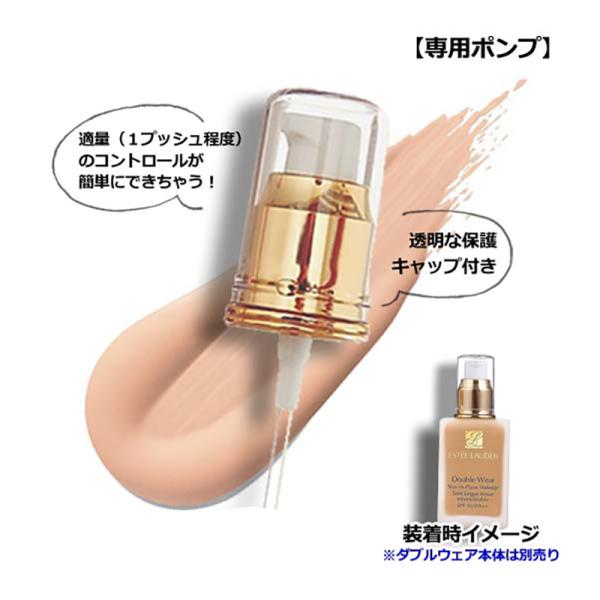 エスティローダー ダブルウェアステイインプレイスメークアップ用ポンプオリジナル 1個 メール便