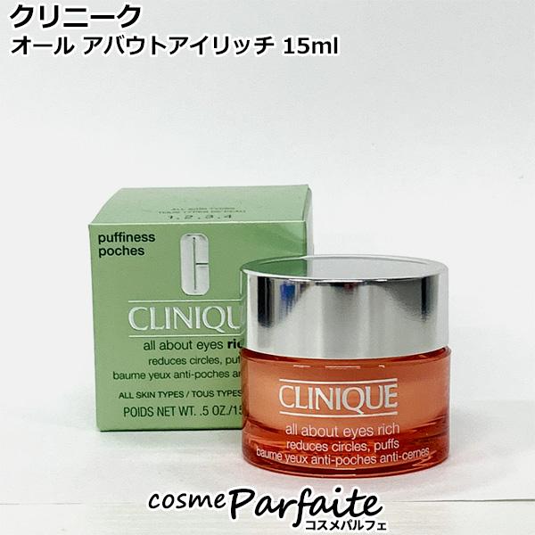 目元クリーム クリニーク オール アバウトアイリッチ 15ml コンパクト便