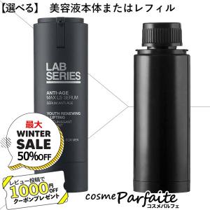 美容液 ラボシリーズ LAB SERIES マックス LS セラム/リフィル対応製品 27ml コンパクト便 再入荷12