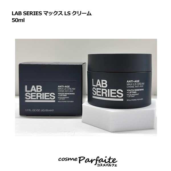 クリーム ラボシリーズ LAB SERIES マックス LS クリーム 50ml 宅急便対応 再入荷...