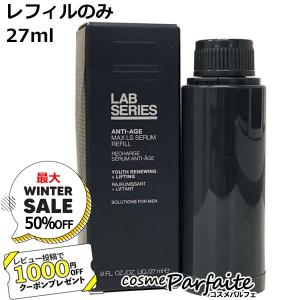 美容液・メンズ ラボシリーズ LAB SERIES マックス LS セラム リフィル 27ml メール便対応  再入荷04｜cosmeparfaite