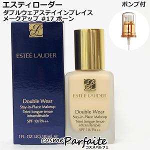 エスティローダー ダブルウェアステイインプレイスメークアップ #17 ボーン ポンプ付き SPF10/PA++ 30ml メール便対応｜cosmeparfaite