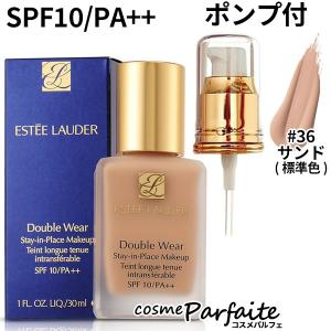 エスティローダー ダブルウェアステイインプレイスメークアップ #36 サンド(標準色) ポンプ付き SPF10/PA++ 30ml メール便対応｜コスメパルフェ