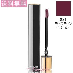 リップグロス シャネル CHANEL ルージュアリュールグロスクリック#21ディスティンクション 6ml  