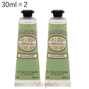 ハンドクリームセット L'OCCITANE ロクシタン アマンドシェイプ スムース ハンドクリーム 外箱付き 2本セット 30ml×2 メール便対応