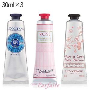 ハンドクリーム L'OCCITANE ロクシタン ハンドクリームセット シア/ローズ/チェリーブロッサム 30ml×3 メール便対応