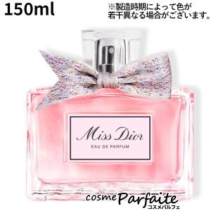 香水・レディース クリスチャンディオール ミス ディオール オードゥ パルファン EDP 150ml ヤマト便｜cosmeparfaite