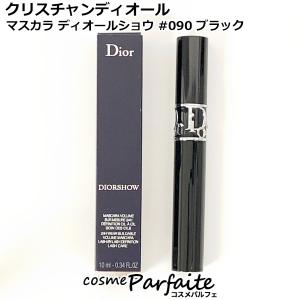 マスカラ クリスチャンディオール マスカラ ディオールショウ #090 ブラック 10ml メール便対応 再入荷10