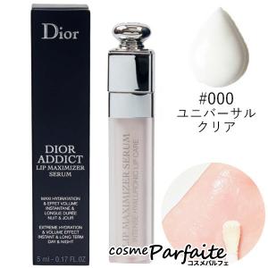 クリスチャンディオール アディクト リップ マキシマイザー セラム #000 ユニバーサル クリア 5ml メール便対応 訳あり/外箱ダメージ ご褒美 梅雨対策｜cosmeparfaite