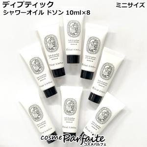 シャワーオイルセット ディプティック シャワーオイル ドソン ミニサイズ 10ml×8 メール便対応｜cosmeparfaite