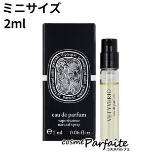 香水・メンズ ディプティック diptyque ヴェチヴェリオ オードパルファン EDP ミニサイズ 2ml ネコポス｜cosmeparfaite