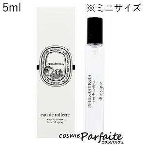 香水・レディース ディプティック diptyque フィロシコス オードトワレ EDT ミニサイズ 5ml ネコポス｜cosmeparfaite