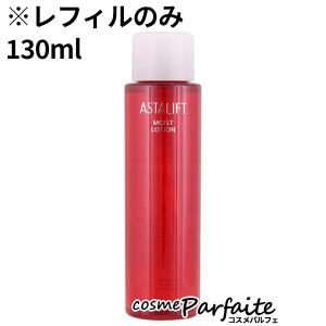 化粧水 アスタリフト/ASTALIFT モイストローション レフィル 130ml コンパクト便｜cosmeparfaite