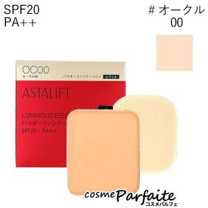 アスタリフト/ASTALIFT ルミナス エッセンス パウダー レフィル SPF20/PA++ #オークル00 9g メール便対応 再入荷04｜cosmeparfaite