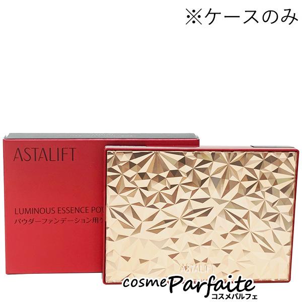 アスタリフト/ASTALIFT ルミナス エッセンス パウダー 専用コンパクトケース 1個 メール便...