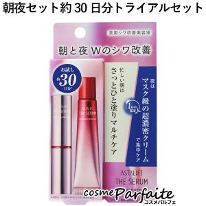 アスタリフト ザ セラム リンクルリペア トライアルセット(朝夜セット 約30日分) 朝用2g+夜用8g メール便対応 再入荷02｜cosmeparfaite