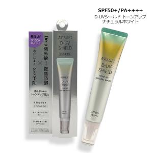 日焼け止め・化粧下地 アスタリフト/ASTALIFT D-UVシールド トーンアップ ナチュラルホワイト 30g メール便対応 再入荷11