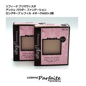 プリマヴィスタ ブライトチャージ パウダー ベージュオークル03