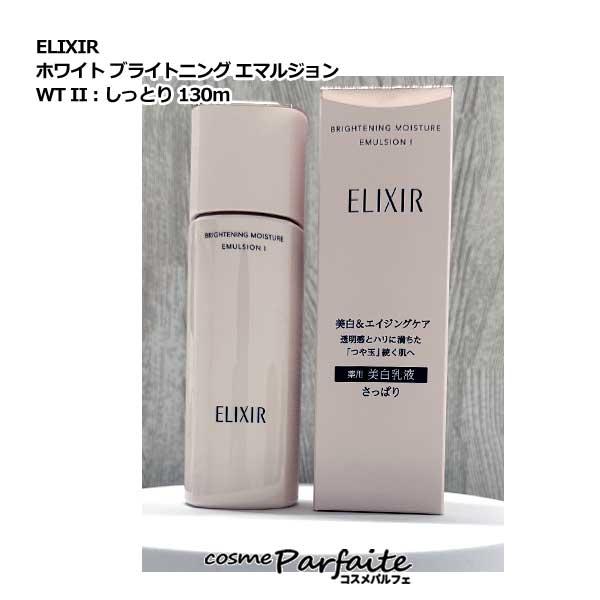 薬用乳液 エリクシール ELIXIR ホワイト ブライトニング エマルジョン WT II：しっとり ...