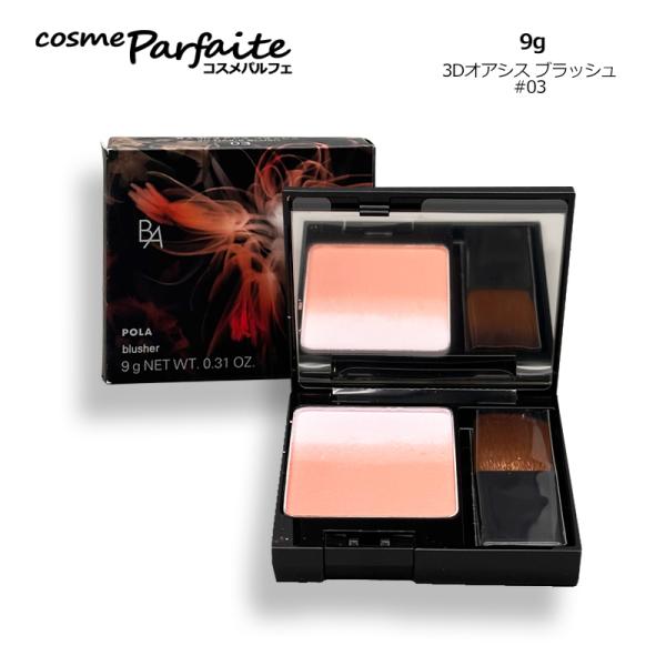 チーク ポーラ POLA B.A 3Dオアシス ブラッシュ #03 ノーブルベージュ 9g メール便