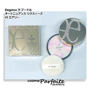 エレガンス ラ プードル オートニュアンス リクスィーズ VI エアリー 27g エレガンス ラ プードル オートニュアンス リクスィーズ VI