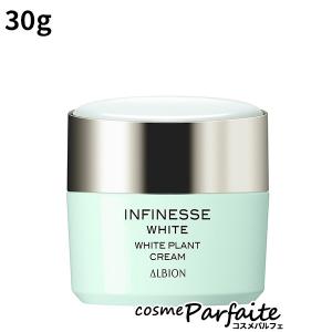 クリーム アルビオン ALBION INFINESSE WHITE アンフィネスホワイト ホワイト プラント クリーム 30g 宅急便対応 再入荷05｜cosmeparfaite