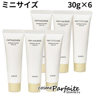 アルビオン ALBION ミニサイズ INFINESSE アンフィネス ダーマ パンプ ミルク S 30g×6[乳液]：【メール便対応】｜コスメパルフェ